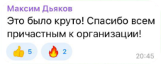 Отзыв участника